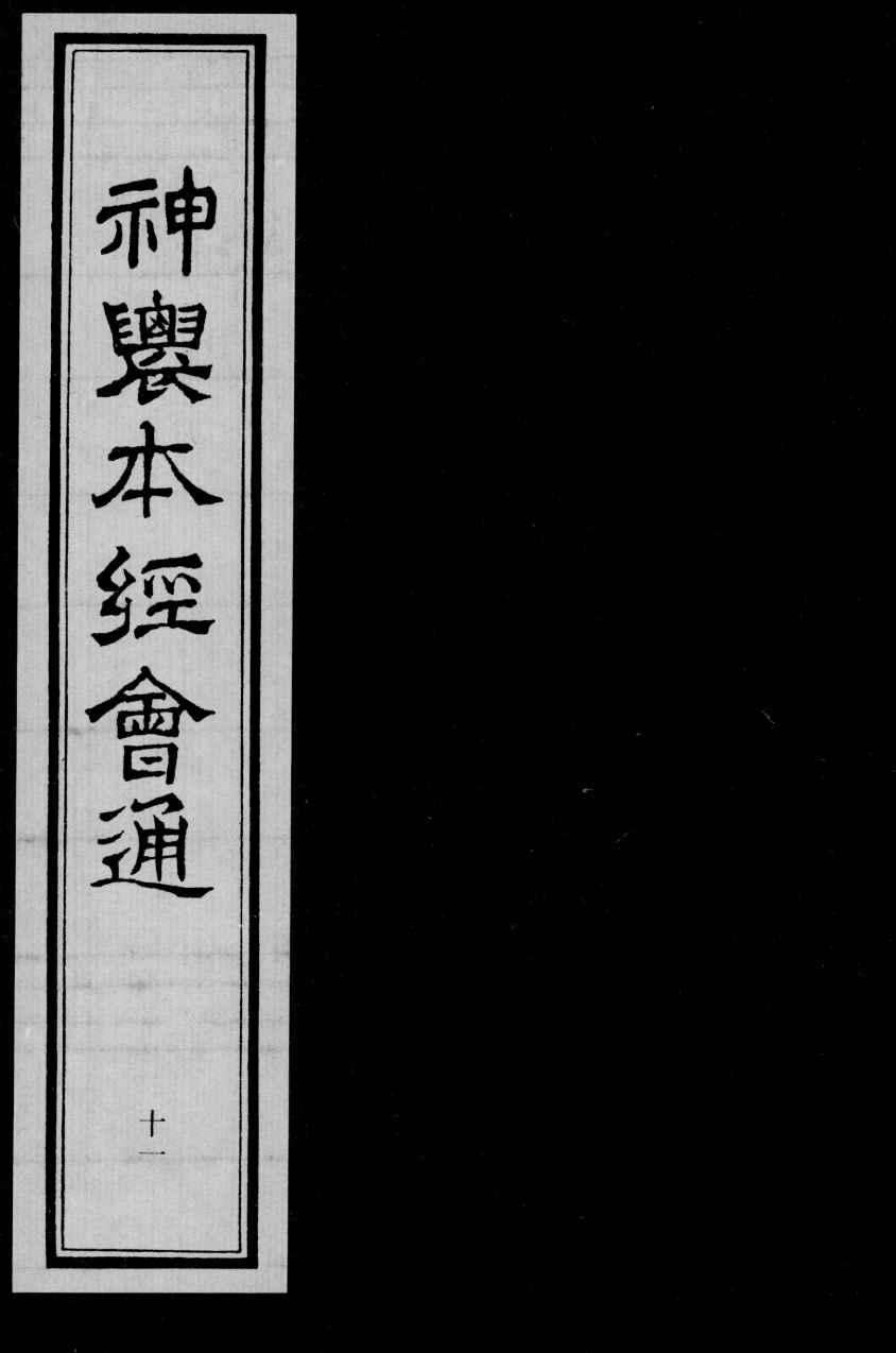 神农本经会通  11